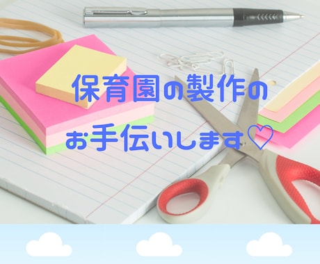 元保育士が、保育園の製作物を手伝います 時間を取られる作業、手伝います！ イメージ1
