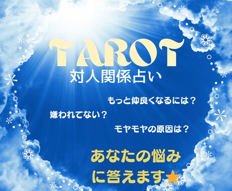 人間関係のモヤモヤ☁️心の重荷☁️スッキリさせます 職場✍️友人☘️家族☺️との関係をより円滑に❗️平穏に❗️ イメージ1