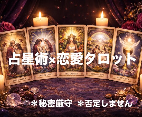 複雑愛・秘密の恋　星とカードで導きます 不倫・復縁・略奪愛・複雑愛…否定せず心に寄り添い、紐解きます イメージ1