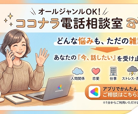あなたの『今、話したい』を受け止めます 何でもOK!あなたの『今、話したい』を受け止めます イメージ1