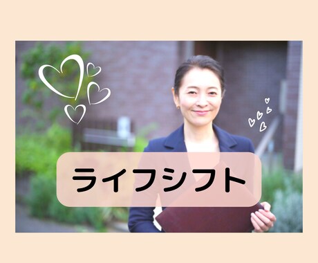 卒サラで新しい生き方にチャレンジできます これから先は、もう一人の自分を楽しんでみたくないですか？ イメージ1