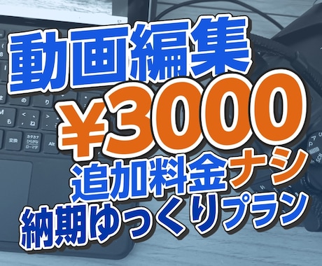 時間に余裕がある方にオススメ！動画の編集承ります 基本修正無制限！時間に余裕のある方におすすめです！ イメージ1