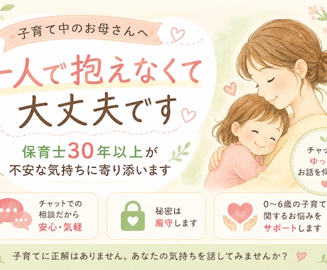子育ての不安をチャットでお聞きします 保育士30年以上｜子育ての不安に寄り添います イメージ1