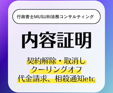 行政書士が内容証明を作成いたします 作成から発送代行まで全てお任せください。 イメージ1