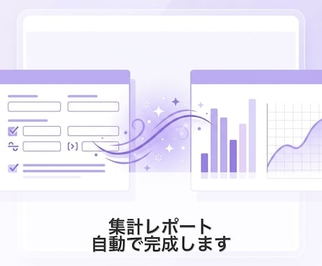 フォームの集計レポートを自動化しますます 月末の集計作業が不要に！データが入れば即レポート完成 イメージ1