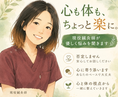 心も体もちょっと楽に、現役鍼灸師がお悩みを聞きます 誰にも言えない悩みも心と体、両方の視点で寄り添います。 イメージ1