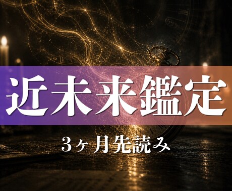 縁脈近未来鑑定◆ 3ヶ月先の流れと分岐を視ます その違和感、3ヶ月先の予兆です イメージ1