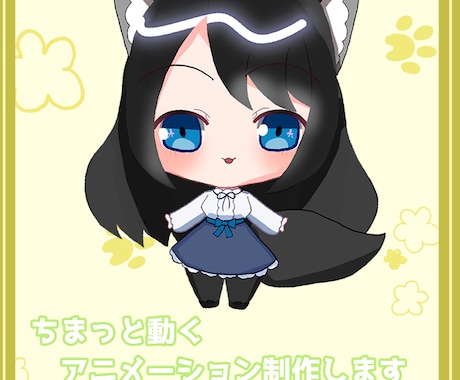 ちまっと可愛いアニメーション制作します 配信画面においても可愛い！SNSにも使えちゃう！ イメージ1