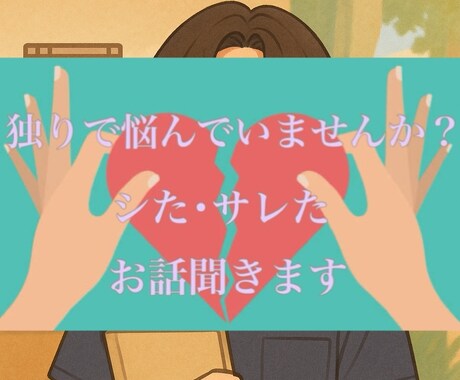 不倫の悩み丁寧にお聞きします どんな話でも否定せずあなたの心に寄り添います。 イメージ2