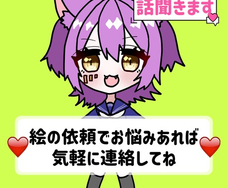 絵を依頼したいけど悩んでる方の相談乗ります 女性イラストレーターが絵を依頼する時の不安和らげます！ イメージ1