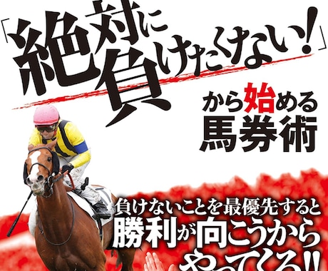 ベストセラー競馬予想家が穴馬の見つけ方教えます 『ド素人から競馬本ベストセラー１位』　予想のコツとは。 イメージ2