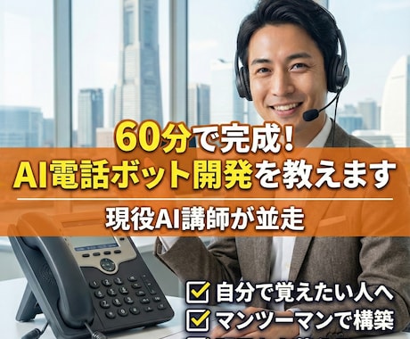 AI電話ボットをAI講師と一緒に作ります AI講師が並走｜コールセンター業務をAIで自動化します イメージ1