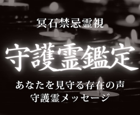 守護霊鑑定｜今必要な導きとメッセージを視ます 立ち止まっている理由を読み解き、進むべき道を明らかにします イメージ1