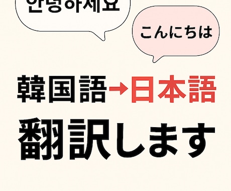 韓国語→日本語の自然な翻訳手伝います AI＋人の目で読みやすい日本語に整えます イメージ1