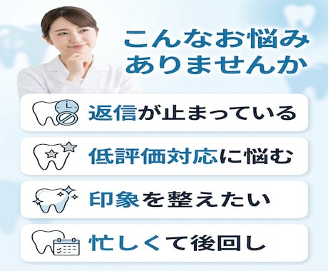 歯科医院のGoogle口コミ返信を代行致します /月10件まで3,000円、口コミ確認後24時間以内に返信 イメージ2