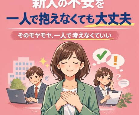 新人の不安を一人で抱えないようマネジメントをします そのモヤモヤ、一人で考えなくていい イメージ1