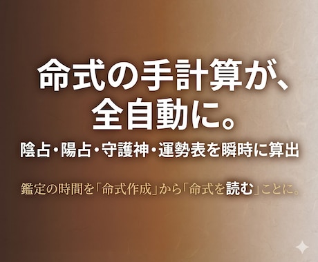 算命学の命式・鑑定書を全自動生成します 手計算ゼロ。全機能込みで追加オプション不要 イメージ2