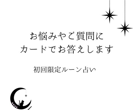 あなたのお悩み、整理・分析します 具体的なアドバイスを行う、お試しルーンプラン イメージ1