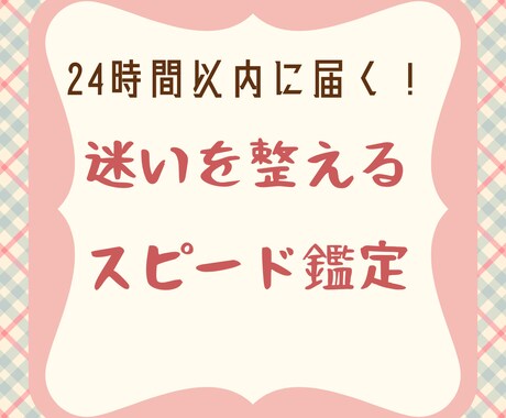 スピード占い｜24時間以内に即レスします 迷いに効く即レス鑑定／恋愛・人間関係・選択に悩んだときに イメージ1