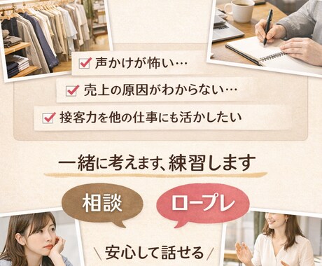 アパレル接客が怖い人向け｜否定せずにロープレします 現場の悩みを整理して一緒に考えます。希望があればロープレも。 イメージ1
