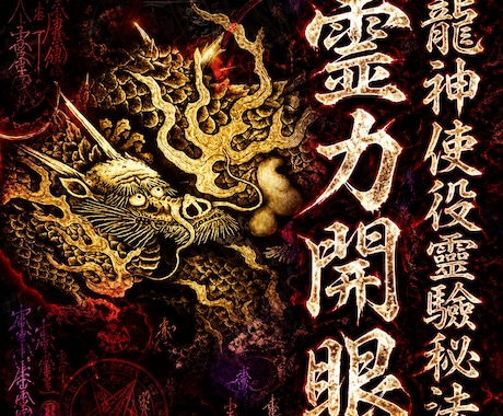 霊視透視開花最高度秘術サードアイ超越の能力伝えます 霊力開眼 -龍神使役靈驗法-災難予知-願望通成就- イメージ1
