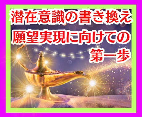 願望実現✨潜在意識書き換えの第一歩をサポートします 自分らしさを取戻して理想の未来を手に入れるハッピーセッション イメージ1