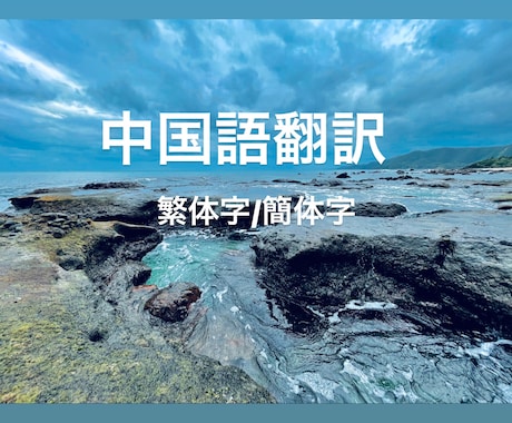 日本語⇔中国語（簡体字/繁体字）に翻訳します 日本語⇔中国語（簡体字/繁体字）に翻訳します ！ イメージ1