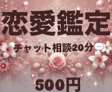 恋愛鑑定♡あなたの気持ちに寄り添います 恋愛についてお試しワンコインで占います♡ イメージ1