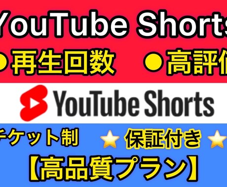YouTube Shorts高品質プラン公開します 【チケット制】再生回数,高評価 ＋100件〜【保証付き】 イメージ1