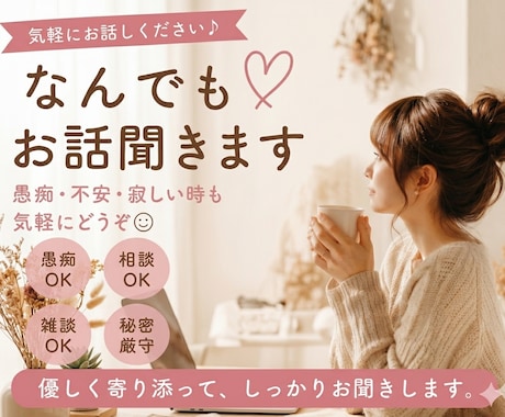 気軽になんでもお話聞きます 愚痴・寂しい時・モヤモヤ全部OKです◎ イメージ1