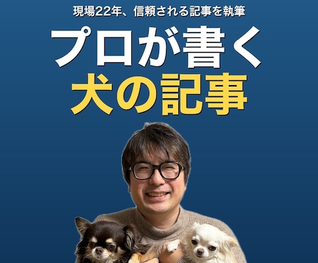 ペット業界22年のプロが犬に関する記事を執筆します 業界の裏側を知るプロが本音で書く犬の記事 イメージ1