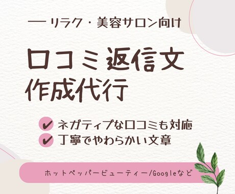 リラク・美容サロン向け口コミ返信代行します 現役セラピストが丁寧な口コミ返信を作成！ イメージ1
