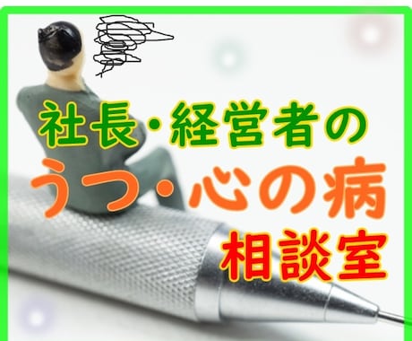 社長・経営者のうつ、その苦しみお聞きします 「休めないし、弱音も吐けない。」その心、全部預けてください。 イメージ1