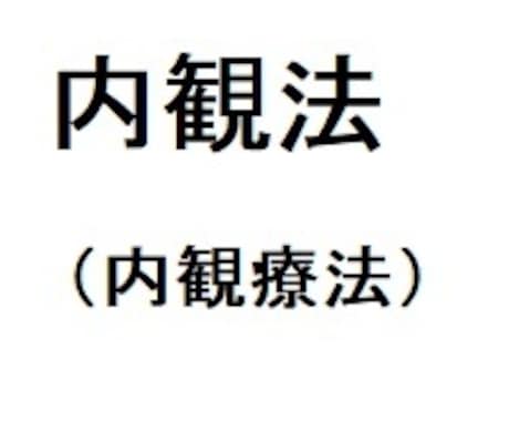 セルフ内観［自己探求法］により、悩み解決手伝います 私も受けて心がガラッと変わった内観法。メッセージで応援します イメージ1