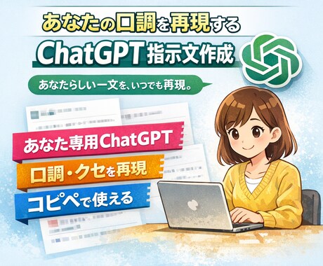 あなたの口調を再現するChatGPT指示文作ります あなたらしい一文を、いつでも再現。あなたのChatGPTへ。 イメージ1