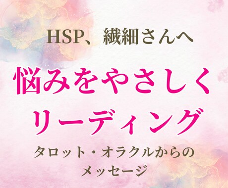 繊細さんへ＊悩みをやさしくリーディングします HSP（繊細さん）や、些細なことで心が疲れてしまう方へ イメージ1