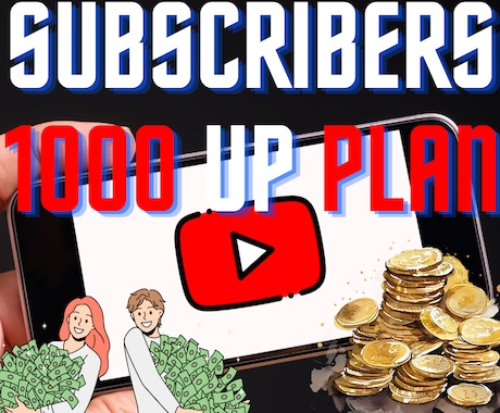 YouTube登録者数1000人～増！特典付けます YouTubeチャンネル規模拡大へ！【安心価格】【安心保証】 イメージ1