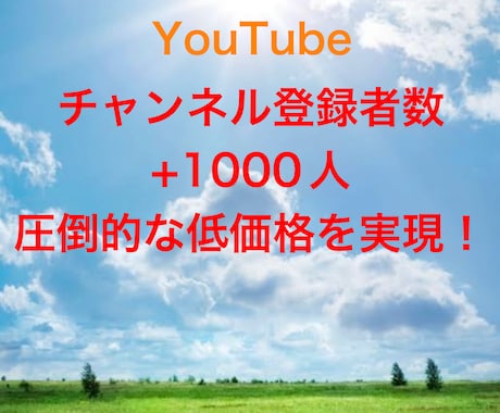 YouTube登録者数1000人増加させます 実績修行の為、5月からの特別低価格！ イメージ1