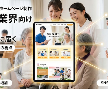 採用特化型ホームページ(福祉業界向け)制作をします 現場経験×採用課題を理解した構成で採用に強いHPを作成します イメージ2
