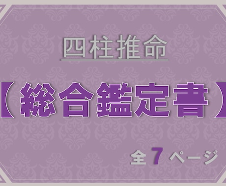 四柱推命＊総合鑑定書作成します 【性格/恋愛/仕事/運気】自分自身を詳しく分析⁈ イメージ1
