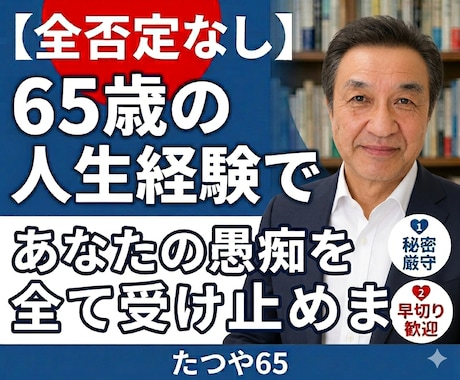秘密厳守！１分だけの速切りでも優しくお聞きします 65年の人生経験であなたの愚痴を全て受け止めます イメージ1