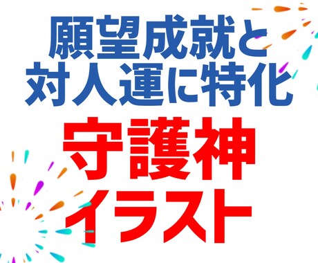 願望成就と対人運に特化した守護神イラスト描きます 総販売実績12000以上☆お守りイラストの高次元版です☆ イメージ1