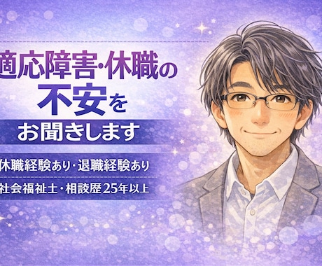 適応障害・休職の悩みや不安をゆっくりお聞きします 適応障害での休職経験あり｜社会福祉士｜共感してお話聞きます イメージ1