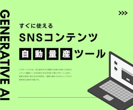 すぐに使えるSNSコンテンツ量産ツールを作成します 生成AIでSNSコンテンツを自動量産するツールを提供します！ イメージ1