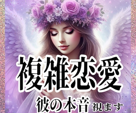 大人の複雑恋愛専門・言えない思いをタロットて視ます 彼の本音とこの関係の行方をじっくり解き明かします イメージ1