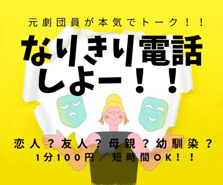 恋人、お母さん、幼馴染、友人、なりきり電話します あなたが必要としているあの人に！！元劇団員が全力で演じます☆ イメージ1