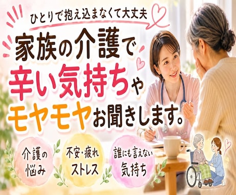 家族の介護で辛い気持ちやモヤモヤお聞きします 家族介護｜仕事との両立｜介護疲れ｜将来の不安｜ストレス イメージ1
