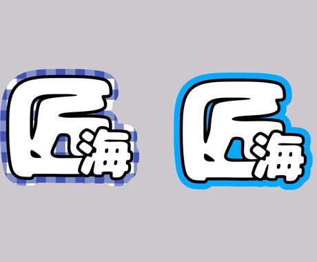 推し活ボード作ります ((ネームボード、うちわ文字、ステッカーetc..)) イメージ2