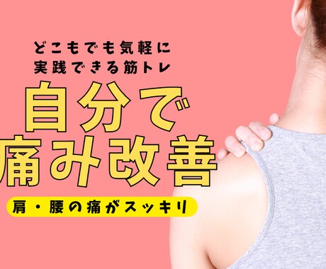 頑張らない筋トレ&セルフ整体で痛み不調を改善します 誰もがどこでも気軽に実践できる体操で身体本来の動きを取り戻す イメージ1