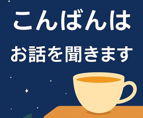 悩み、愚痴、恋愛の話などなんでも聞きますます 眠れない夜、誰かと話したい時に イメージ1